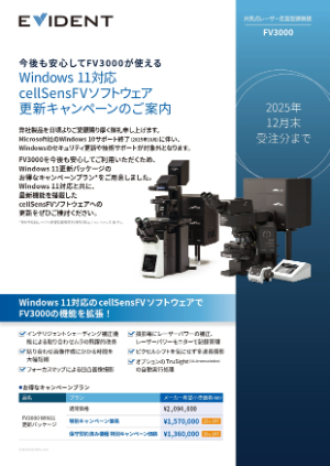 【エビデント（旧オリンパス）】FV3000 WIN11 更新パッケージ キャンペーン